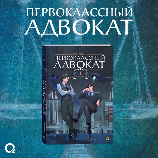 Книга Первоклассный адвокат. Том 1 + бонусы (своп, открытка, блокнот) (Му Сули) — 2