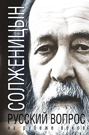 Книга Русский вопрос на рубеже веков (Александр Солженицын)