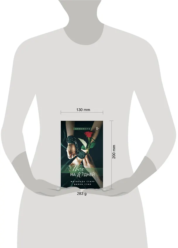 Книга Твоя на 10 дней (Матильда Старр) — 5