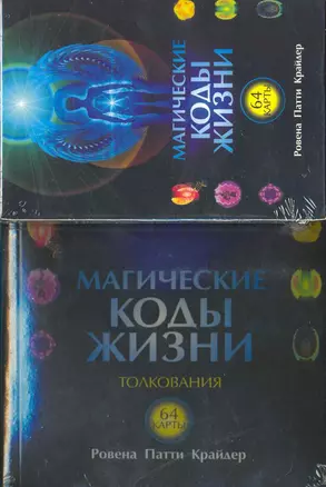 Магические коды жизни. Толкования (+ 64 карты) — 2218792 — 1