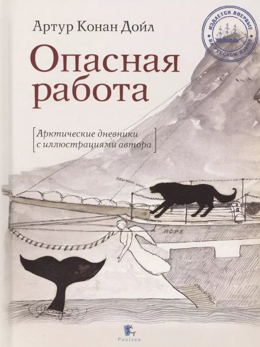 Опасная работа. Арктические дневники с иллюстрациями автора (Артур Дойл) -  купить книгу с доставкой в интернет-магазине «Читай-город». ISBN:  978-5-98797-088-1