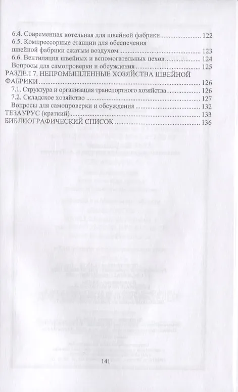 Книга Основы современного производства. Швейная промышленность. Учебное пособие для СПО (Ленуза Тархан, Владимир Падерин) — 3