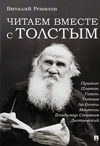 Читаем вместе с Толстым. Пушкин. Платон. Гоголь. Тютчев. Ла-Боэти. Монтень. Владимир Соловьев. Достоевский