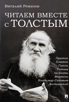 Читаем вместе с Толстым. Пушкин. Платон. Гоголь. Тютчев. Ла-Боэти. Монтень. Владимир Соловьев. Достоевский