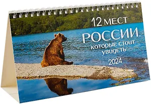 Календарь 2024г 210*122 "12 мест России, которые стоит увидеть" настольный, домик