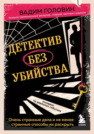 Детектив без убийства. Очень странные дела и не менее странные способы их раскрыть — 2920866 — 1