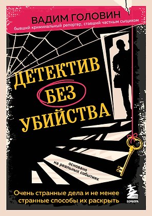 Детектив без убийства. Очень странные дела и не менее странные способы их раскрыть