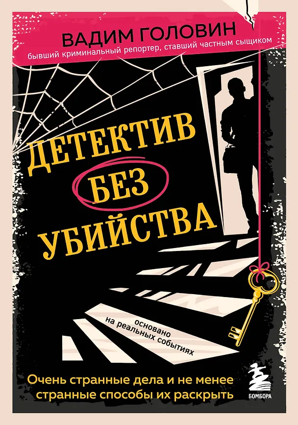 Книга Детектив без убийства. Очень странные дела и не менее странные способы их раскрыть (Вадим Головин) — 1