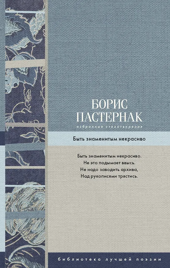Книга Избранные стихотворения. Быть знаменитым некрасиво (Борис Пастернак) — 1