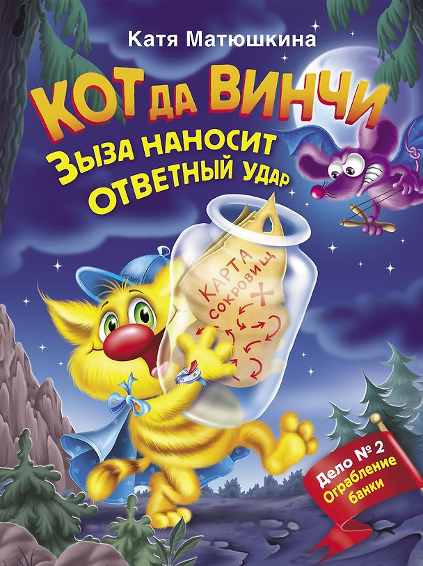 Книга Кот да Винчи. Зыза наносит ответный удар (Екатерина Матюшкина) — 1