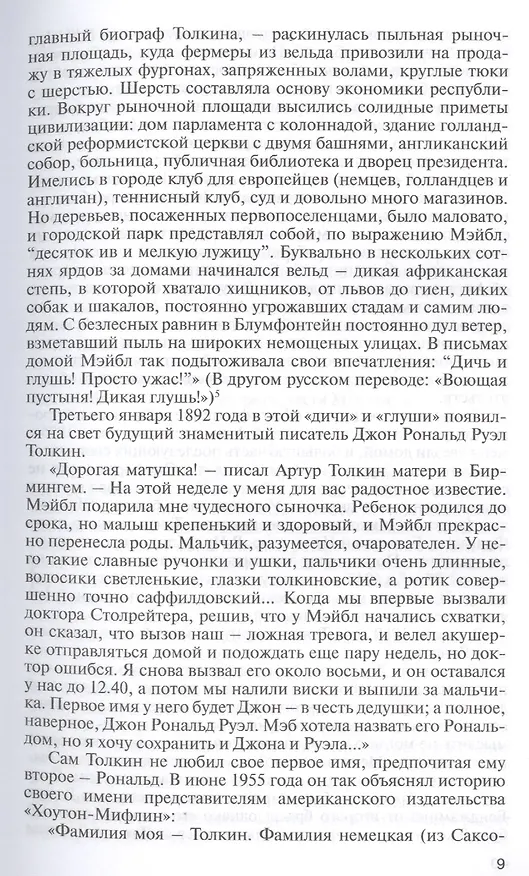 Книга Толкин. Дон с Бычьего брода (Сергей Соловьев, Геннадий Прашкевич) — 6