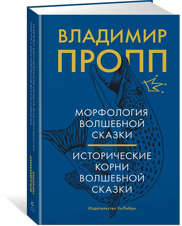 Книга Морфология волшебной сказки. Исторические корни волшебной сказки (Владимир Пропп) — 3