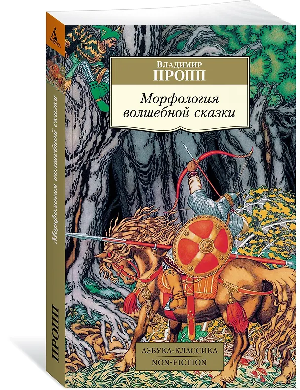 Книга Морфология волшебной сказки (Владимир Пропп) — 2