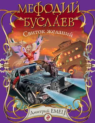 Мефодий Буслаев : Свиток желаний : повесть — 2254732 — 1