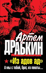 Из адов ад.А мы с тобой,брат, из пехоты