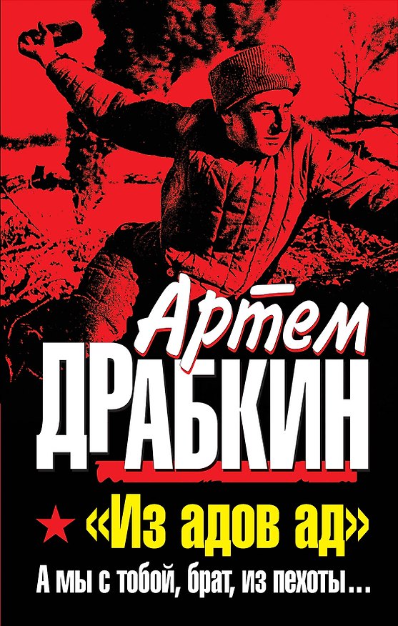 Книга Из адов ад.А мы с тобой,брат, из пехоты (Артём Драбкин) — 1