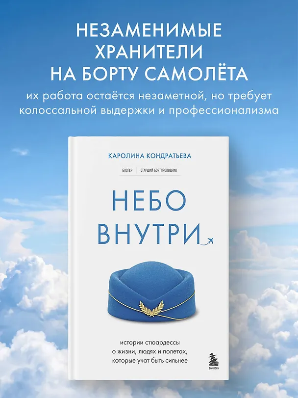 Книга Небо внутри. Истории стюардессы о жизни, людях и полетах, которые учат быть сильнее (Каролина Кондратьева) — 6
