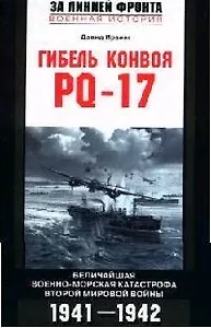 Гибель конвоя PQ 17 Величайшая военно морская катастрофа Второй мировой войны