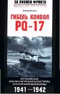 Гибель конвоя PQ 17. Величайшая военно-морская катастрофа Второй мировой войны. 1941-1942 гг. — 2079033 — 1