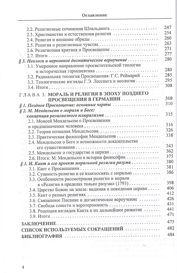 Книга Мораль и религия в философии немецкого Просвещения: от Хр. Томазия до И. Канта () — 3