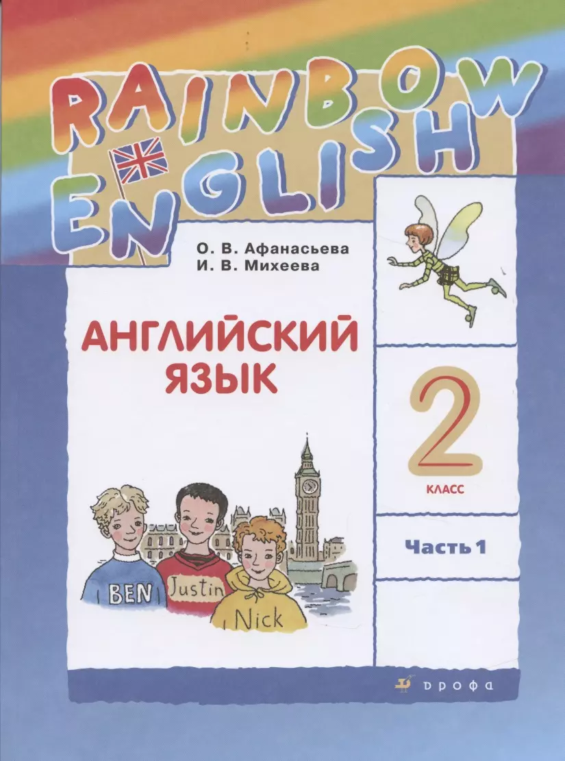 Rainbow English Английский язык. 2 класс. В двух частях. Часть 1. Учебник  (Ольга Афанасьева) - купить книгу с доставкой в интернет-магазине  «Читай-город». ISBN: 978-5-09-079384-1