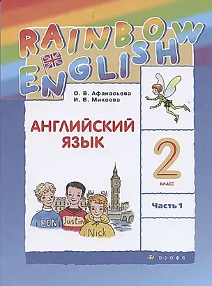Rainbow English Английский язык. 2 класс. В двух частях. Часть 1. Учебник — 2843935 — 1