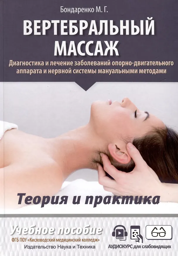 Книга Вертебральный массаж. Диагностика и лечение заболеваний опорно-двигательного аппарата и нервной системы мануальными методами. Теория и практика. Учебное пособие + полный аудиокурс для слабовидящих. Двуцветное издание (Михаил Бондаренко) — 1