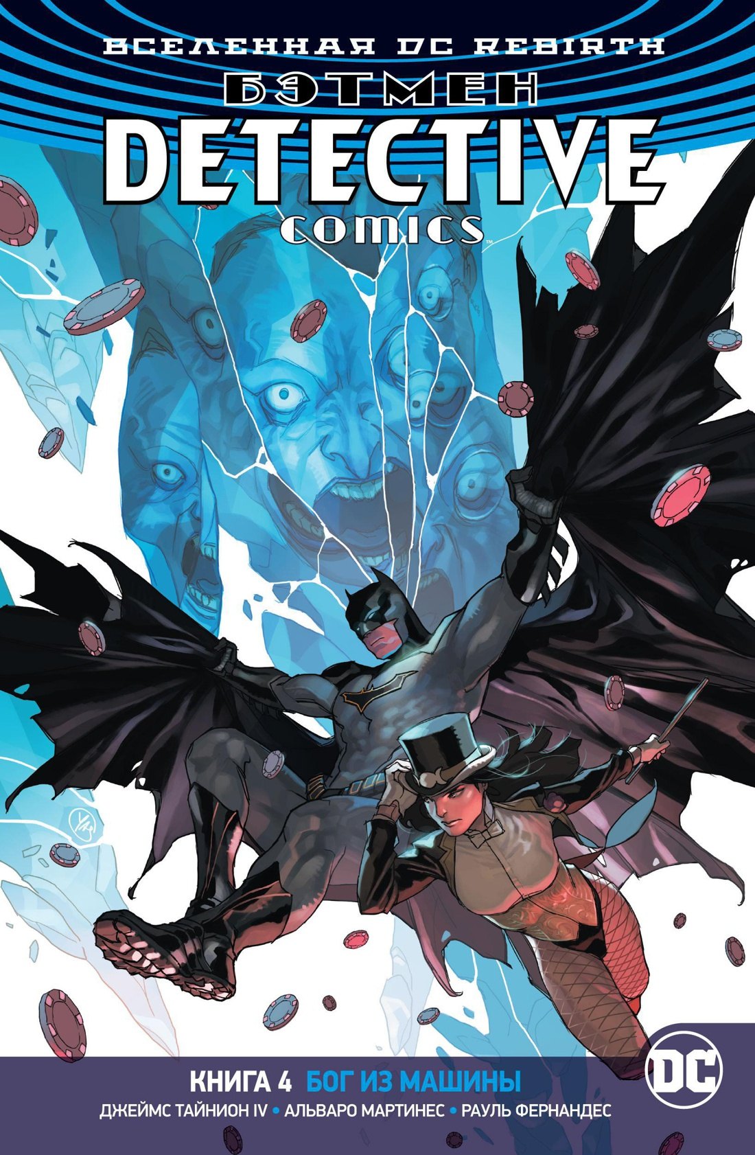 

Вселенная DC. Rebirth. Бэтмен. Detective Comics. Кн.4. Бог из машины