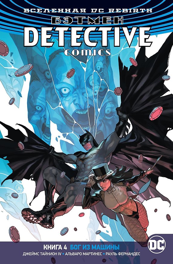 Вселенная DC. Rebirth. Бэтмен. Detective Comics. Кн.4. Бог из машины 2736140 — 1
