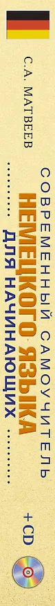 Книга Матвеев(школа+CD)Современный самоучитель немецкого языка для начинающих (Сергей Матвеев) — 3