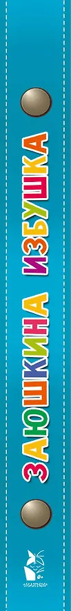 Книга Заюшкина избушка (Ольга Капица) — 4