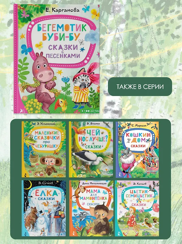 Книга Бегемотик Буби-бу. Сказки с песенками (Екатерина Карганова) — 8