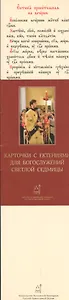 Карточки с ектениями для Богослужений Светлой Седмицы (набор карточек) (упаковка)