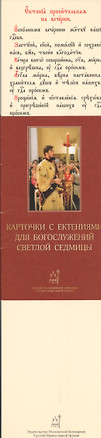 Карточки с ектениями для Богослужений Светлой Седмицы (набор карточек) (упаковка) — 2541438 — 1