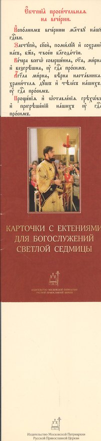 Книга Карточки с ектениями для Богослужений Светлой Седмицы (набор карточек) (упаковка) () — 1