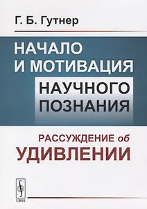 Начало и мотивация научного познания. Рассуждение об удивлении