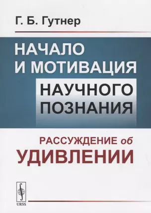 Начало и мотивация научного познания. Рассуждение об удивлении — 2764517 — 1