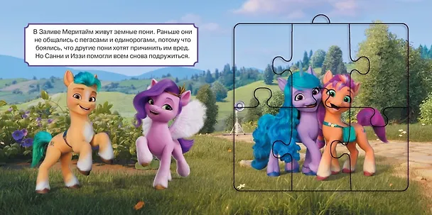 Книга Мой маленький пони: Новое поколение. Магия дружбы. Книга пазлов () — 4