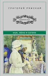 Муж, жена и сатана