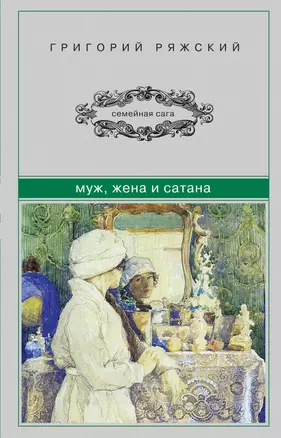 Муж, жена и сатана — 2331950 — 1