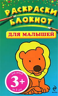 3+ Раскраски-блокнот для малышей. (голубой) — 2200948 — 1