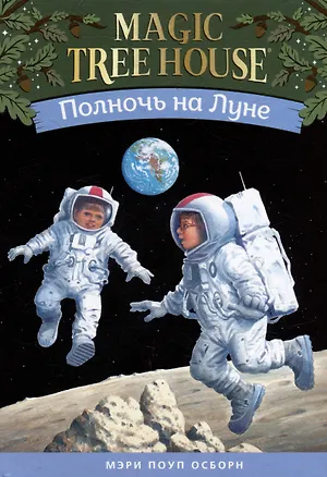 Книга Полночь на Луне (Мэри Поуп Осборн)