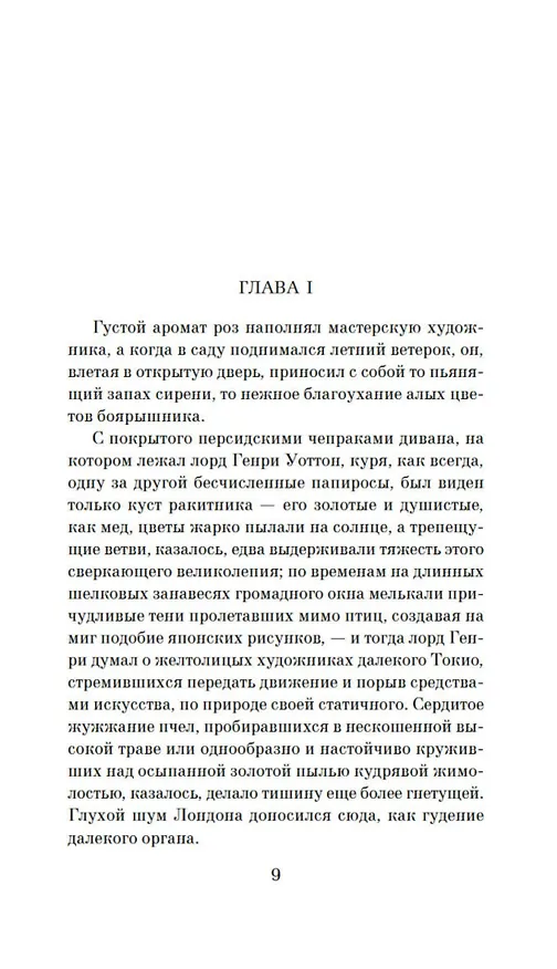 Книга Портрет Дориана Грея (Оскар Уайльд) — 11