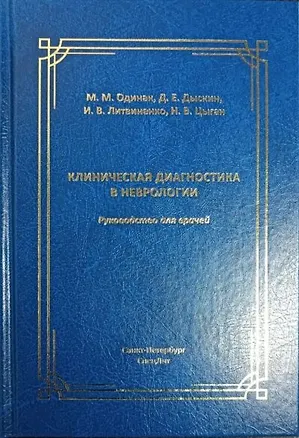 Книга Клиническая диагностика в неврологии (Мирослав Одинак, Игорь Литвиненко, Николай Цыган)