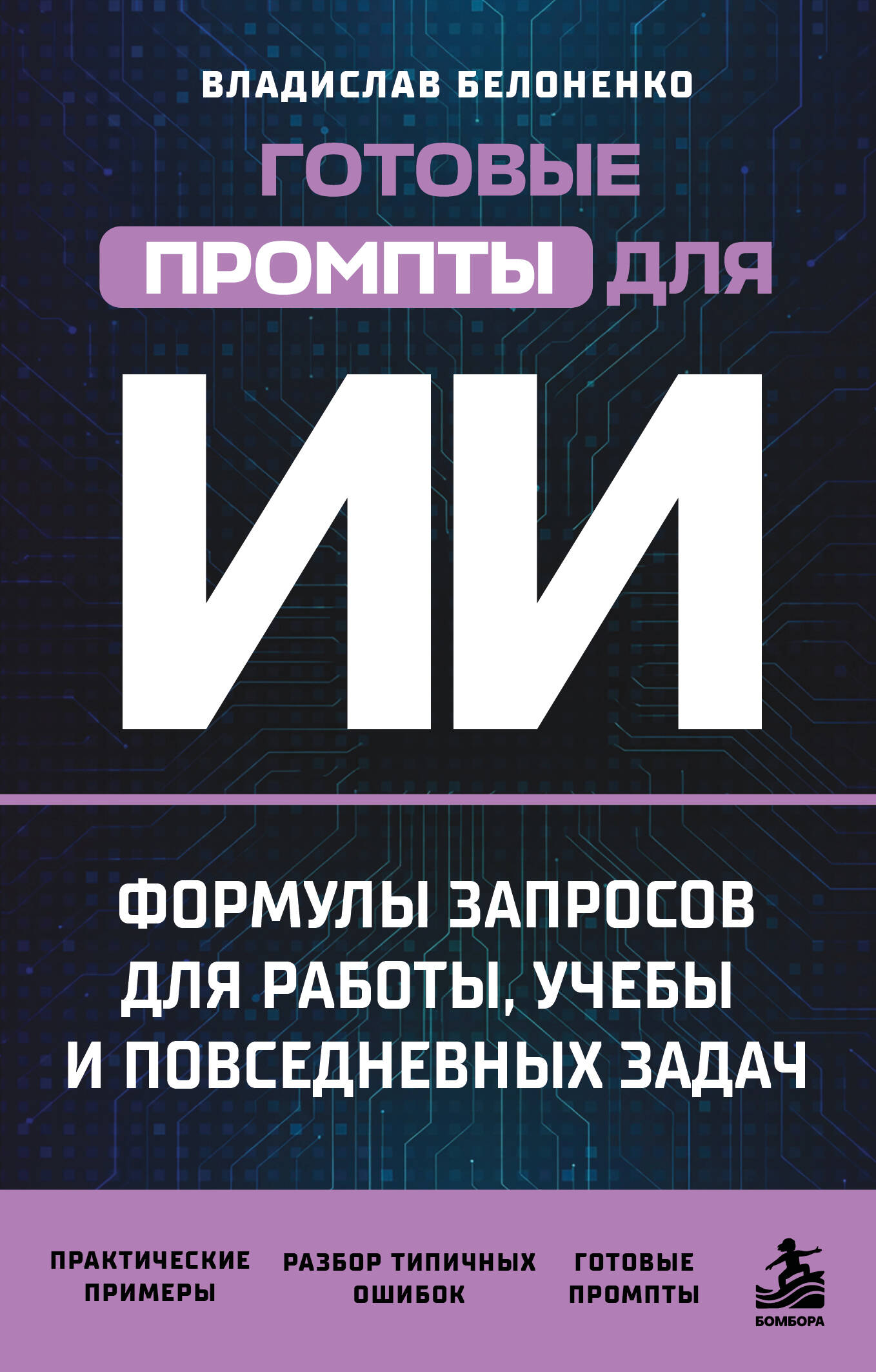 Белоненко Владислав Викторович Готовые промпты для ИИ: формулы запросов для работы, учебы и повседневных задач