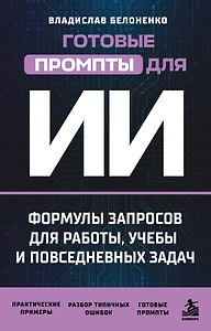 Готовые промпты для ИИ: формулы запросов для работы, учебы и повседневных задач