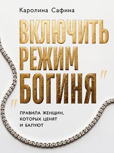 Включить режим "Богиня". Правила женщин, которых ценят и балуют
