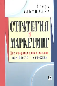 Стратегия и маркетинг. Две стороны одной медали, или Просто о сложном