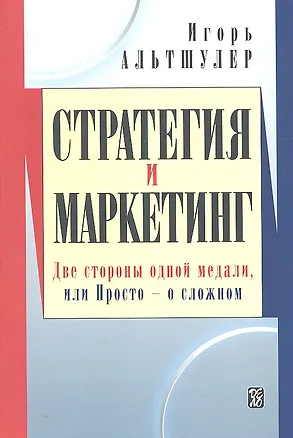Книга Стратегия и маркетинг. Две стороны одной медали, или Просто о сложном ()