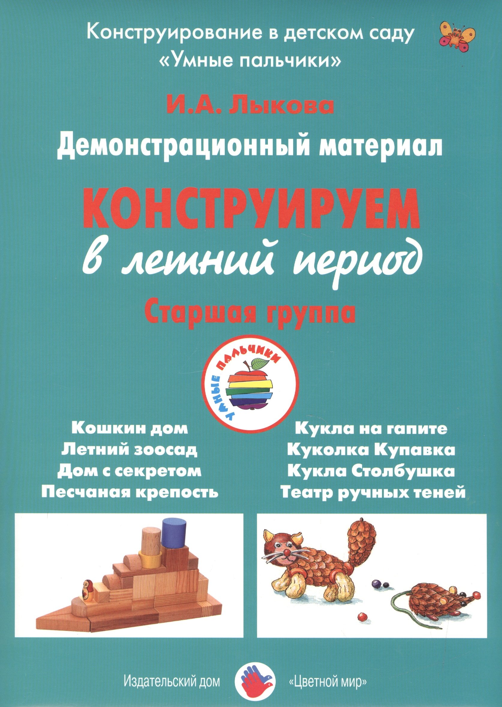 

Конструируем в летний период. Старшая группа. Демонстрационный материал